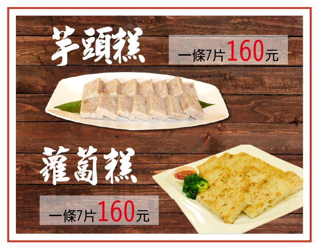芋頭糕、蘿蔔糕