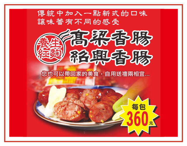 養生紅麴香腸