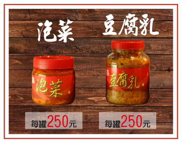 泡菜  豆腐乳  蜜金棗  辣蘿蔔乾