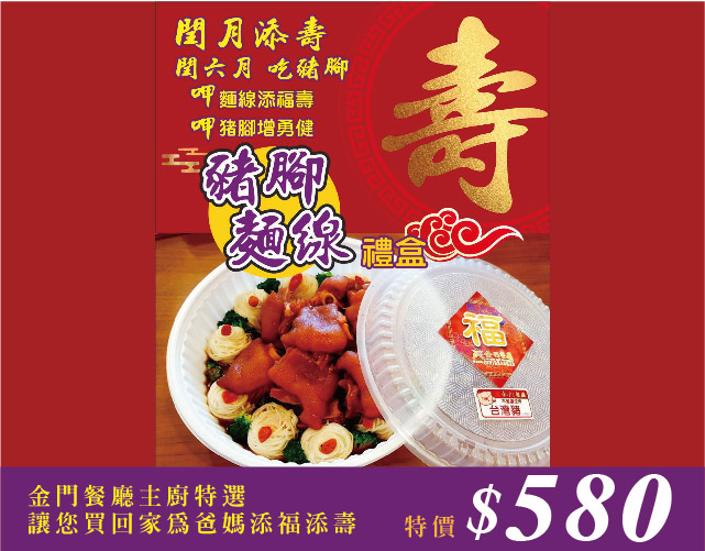 閏六月添壽-豬腳麵線