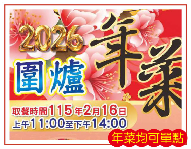 2026圍爐年菜