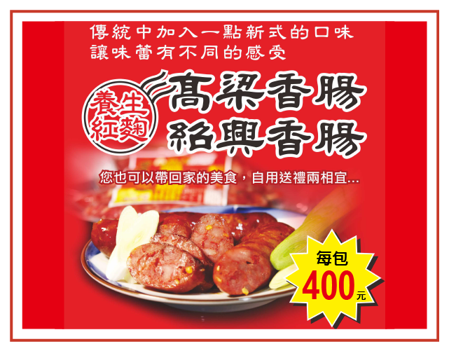 養生紅麴香腸